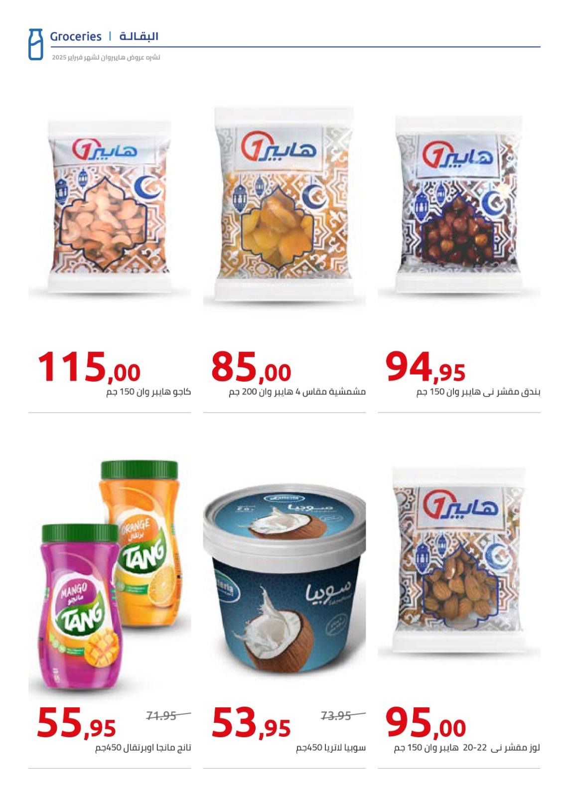 hyper-one offers from 23feb to 23feb 2025 عروض هايبر وان من 23 فبراير حتى 23 فبراير 2025 صفحة رقم 4